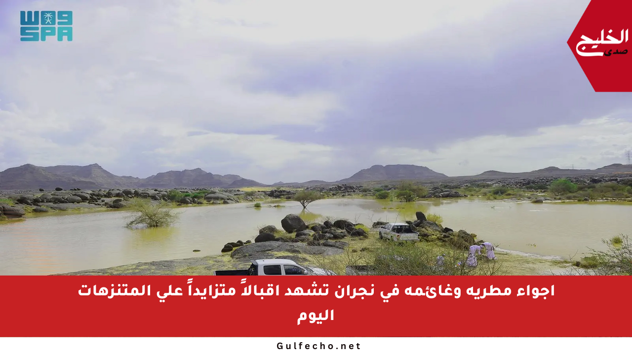 أجواء مطرية وغائمة في نجران تشهد إقبالاً متزايداً على المتنزهات اليوم